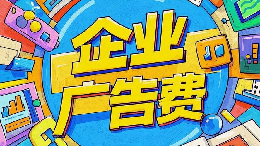 奂熹说税|广告费和业务宣传费,可以突破限额,在企业所得税前扣除吗?