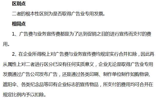 会计人须知:业务宣传费和广告费一样吗?